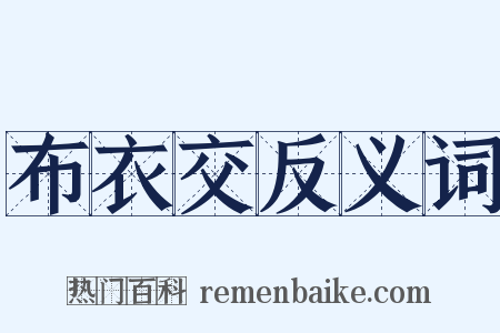 布衣交反义词是什么意思的图片